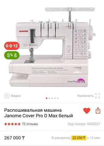 Распошивальная машинка Janome