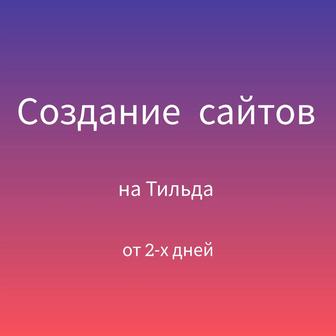 Услуги по разработке сайта. Создание сайтов. Лендинг Тильда Одностроничный