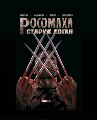 Росомаха.Старик Логан, комикс Marvel