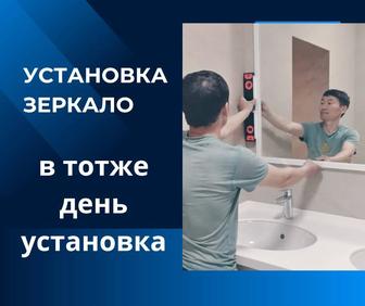 Установка зеркало, навеска зеркало, прихжка, ванную, спальня айна орнату м