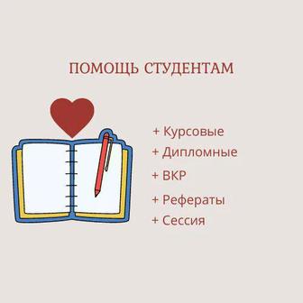 Помощь студентам отчеты по практике, курсовые.