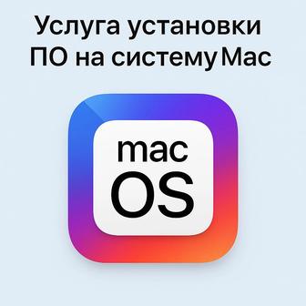 Профессиональная установка программного обеспечения для Mac