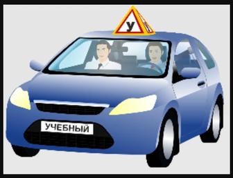 Авто инструктор