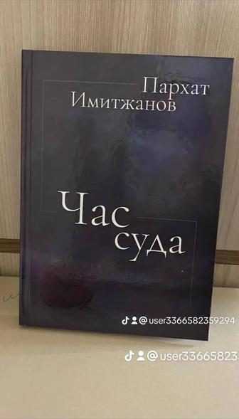 Книга Час Суда