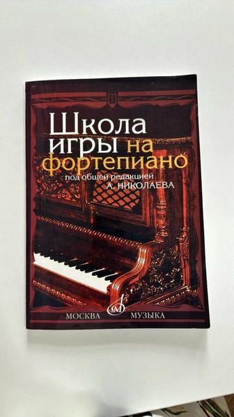 Книга Школа игры на фортепиано