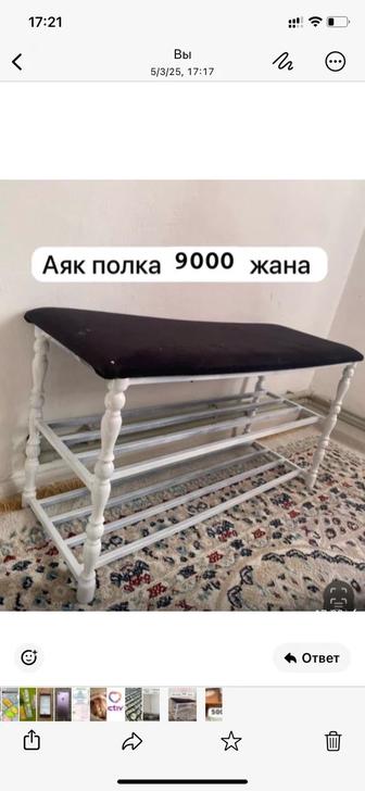 Срочно аяк киим полка жана