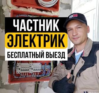 Электрик 24/7. Электрик на дом. Электрик круглосуточно.