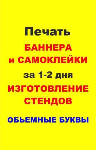 Наружная реклама ,Печать Баннера,самоклейка,изготовление стендов