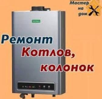 Обслуживание и ремонт газовых котлов