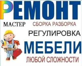 Ремонт Мебели - Любой Сложности!