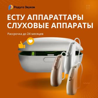 Продажа Слуховых аппаратов