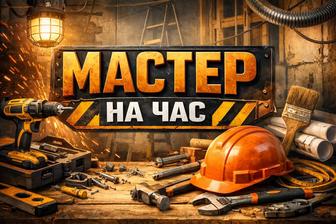 Мастер на час