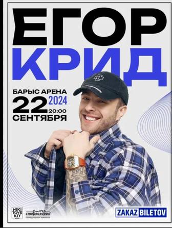 Билет на концерт Егора Крида