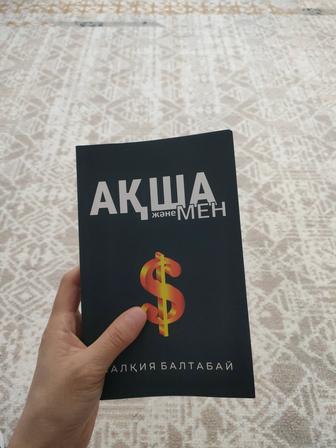 Книга Ақша және мен