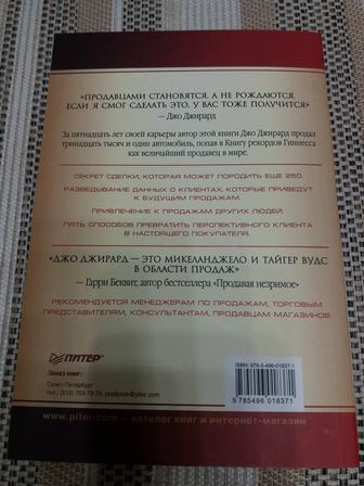 Продам книгу Джо Джирард Как продать что угодно кому угодно