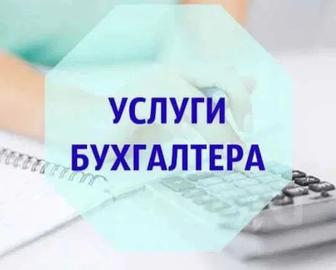 Бухгалтерские услуги Бухгалтер