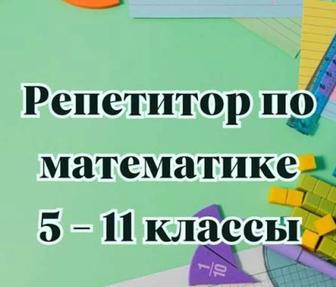 Репетитор по математике