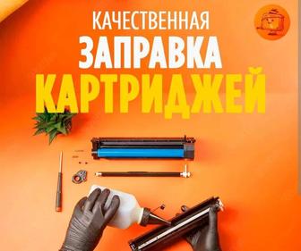 Заправка картриджей hp cannon xerox samsung в Караганде