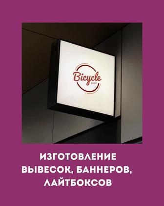 ИЗГОТОВЛЕНИЕ ВЫВЕСОК, БАННЕРОВ, ЛАЙТБОКСОВ