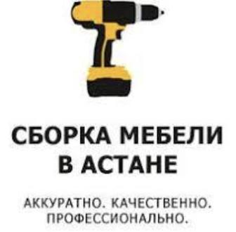 Сборка Шкаф, Сборка Кровати, Сборка Комода, Сборка Кухни, любой сложности!