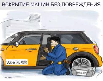 вскрытие авто астана