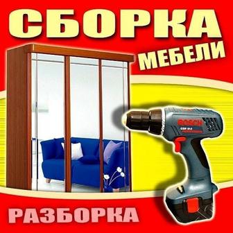 Мебель на заказ! Разборка и сборка мебели!
