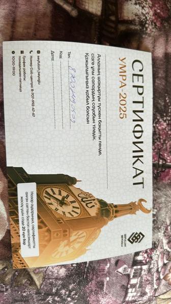 Сертификат Умра