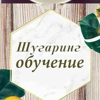 Обучение шугарингу