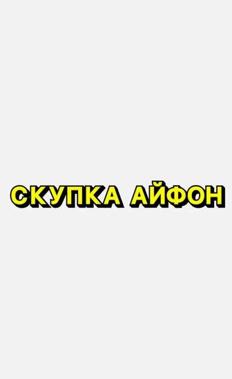 Скупка айфон