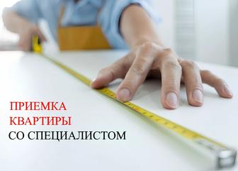 Приёмка квартир, офисов