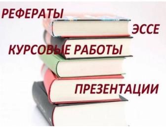 Эссе, статьи, доклады и презентации уникальные тексты 100%