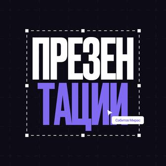 Разработка презентаций КП / Бизнес / Вебинары