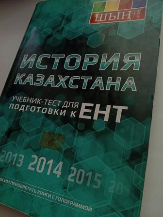 Шын китап по истории Казахстана для подготовки к ЕНТ