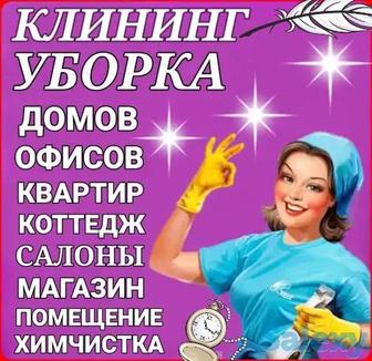 Клининговые услуги