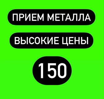 Прием металла Алматы