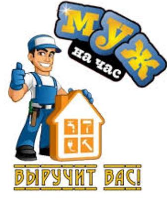 Услуги Мужа на час