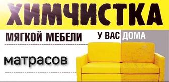 Химчистка мягкой мебели и матрасов.