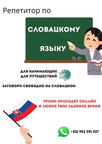 Репетитор по словацкому языку