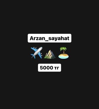 Арзан саяхат