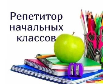 Репетитор начальных классов