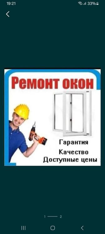 Ремонт окон и дверей