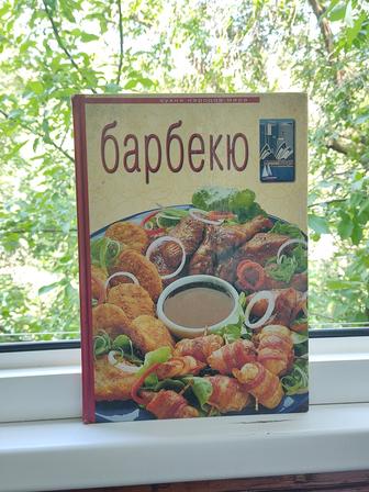 Журнальная книга барбекю