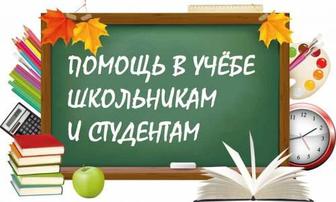 Помощь в учёбе школьникам и студентам