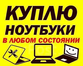 Куплю ваш ноутбук