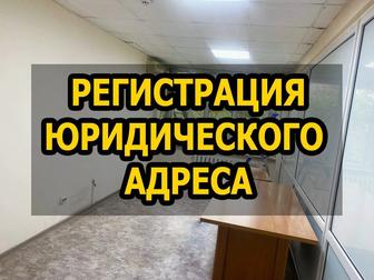 Регистрация юридического адреса. Предоставим Юр Адрес для компании