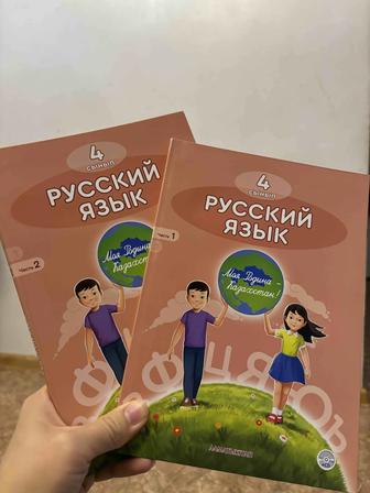 Русский язык, 4 сынып, 4 класс, Алматыкітап