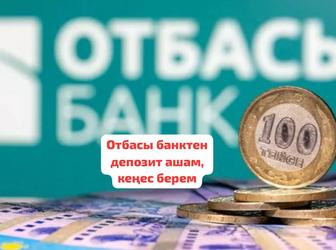 Отбасы банктен депозит ашам