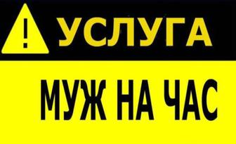 Муж на час! быстро, качественно, недорого