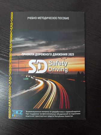 Продам книгу пдд рк 2025г