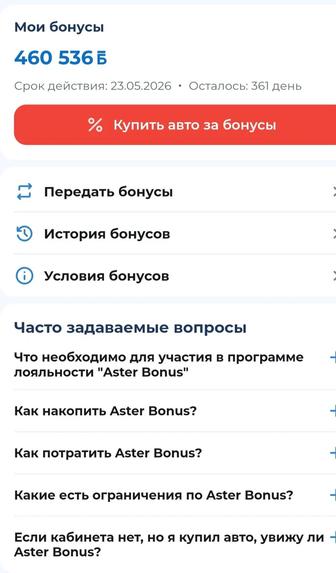 Продам бонусы с Aster Auto 460 536 бонусов 1/1 Возможен т